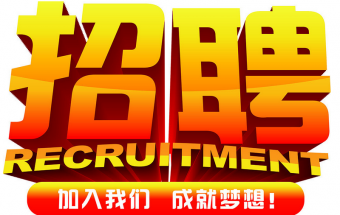 中塑企業(yè)2016誠(chéng)聘財(cái)務(wù)文員2名，期待您們的加入！