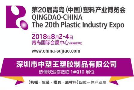 中塑TPE與您相約第20屆青島(中國)塑料產(chǎn)業(yè)博覽會，我們不見不散!