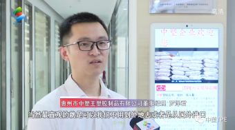 重磅亮相！惠州電視臺(tái)走訪中塑王，領(lǐng)略化工材料風(fēng)采！為大灣區(qū)制造提供有力支撐