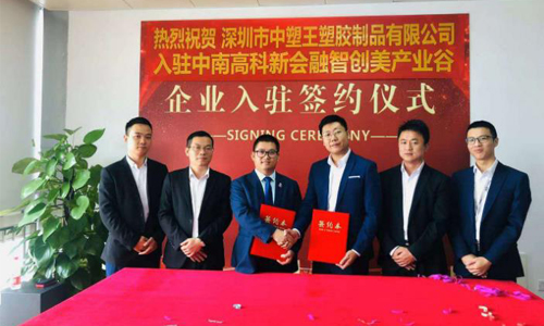 中塑王子公司入駐新園區(qū)，新起點(diǎn)再創(chuàng)新輝煌