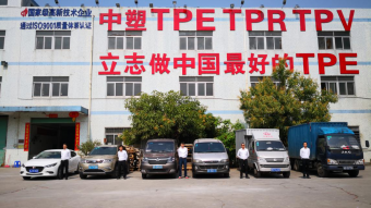 中塑王：深耕TPE行業(yè)17年，用實(shí)力鑄就品牌
