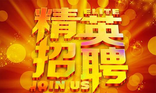 中塑企業(yè)2020誠(chéng)聘業(yè)務(wù)精英，期待您們的加入！