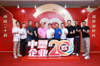 中塑企業(yè)（中塑王）20周年慶典盛大舉行，展現(xiàn)品牌實(shí)力與崢嶸發(fā)展